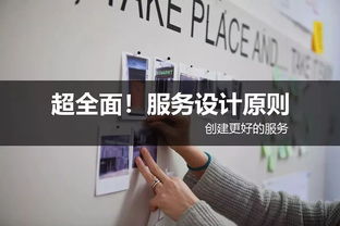 超全面服務(wù)設(shè)計(jì)原則 創(chuàng)建更好的網(wǎng)站設(shè)計(jì)服務(wù)